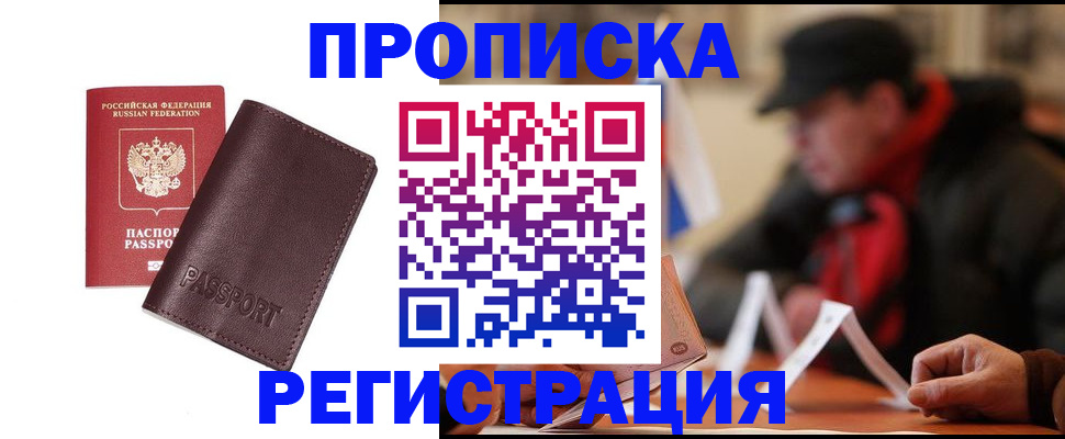 прописка для работы в Елизово